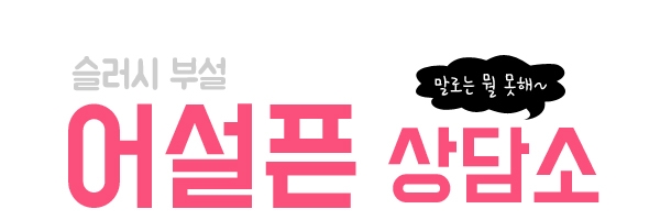 어설픈 상담소 첫 개장