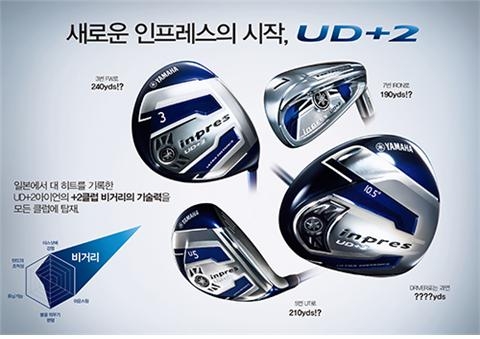 야마하골프가 기존 인프레스보다 2클럽 더 나가는 비거리 클럽인 인프레스 UD+2 시리즈를 출시한다고 밝혔다. UD+2 아이언에 적용된 기술을 전체 풀세트 라인에 적용시켜 2017년, 새로운 인프레스 UD+2 시리즈(남성용/여성용)를 선보였다.