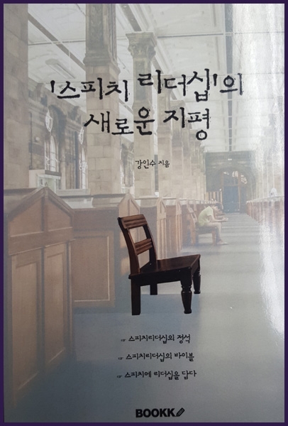 스피치 리더십의 새로운 지평