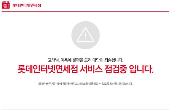 롯데면세점 홈페이지 한때 마비