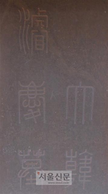 준경묘 앞에 세워진 비석. 대한제국 출범 이후 정비한 무덤답게 ‘대한 준경묘’(大韓 濬慶墓)라 크게 새겨 놓았다.