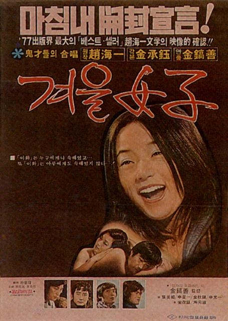 조해일의 동명 소설을 영화로 만든 ‘겨울여자’ 포스터. 그전까지 최고 인기를 누렸던 ‘별들의 고향’을 제치고 관객 동원 신기록을 세웠다.