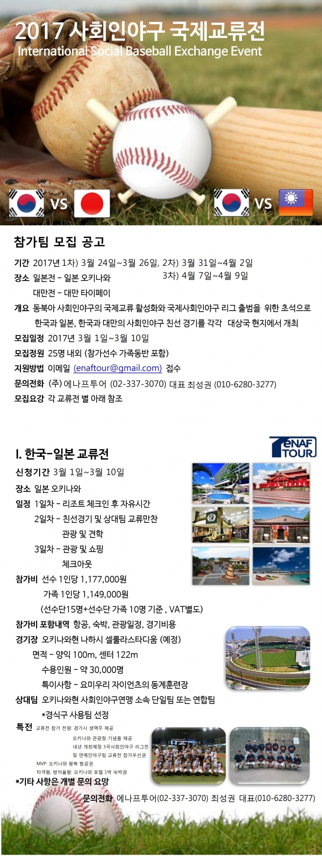 에나프투어가 주최하는 한,일,대만 사회인 야구 교류전.