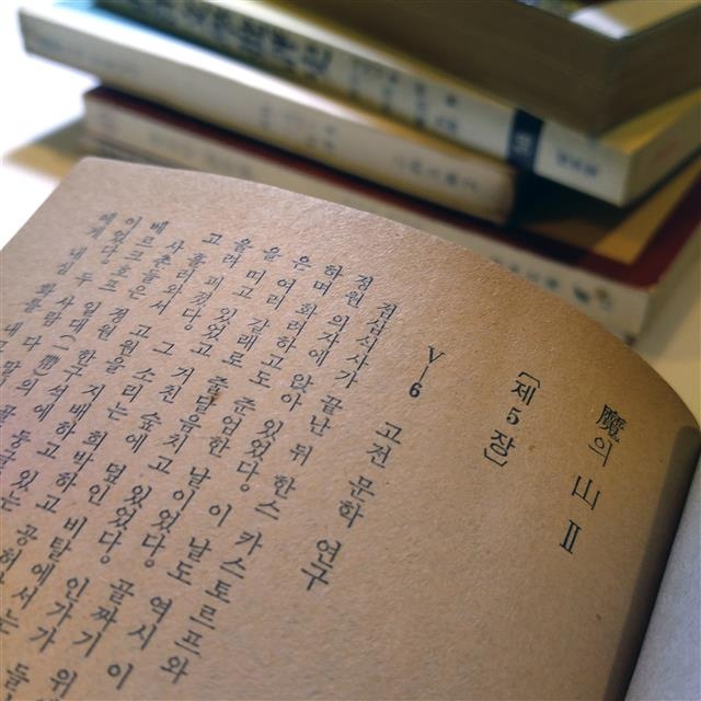 삼중당문고 ‘마의 산’ 2권의 시작 부분.