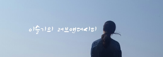 이슬기의 러브앤더시티
