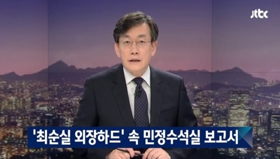 청와대 민정수석실 동향보고서 받아 온 최순실