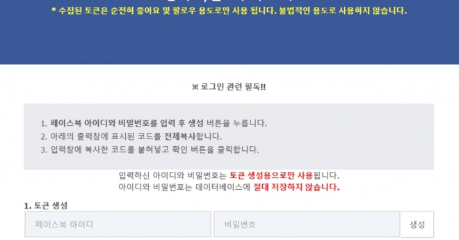 페이스북 액세스 토큰을 요구하는 서비스를 조심해야 한다.