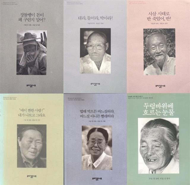 다양한 지역에 뿌리를 내려 삶을 살아 온 평범한 민중의 입말을 그대로 살려 기록한 ‘민중자서전’.  우리나라 구술사 연구 발전에 큰 힘을 보탰다.