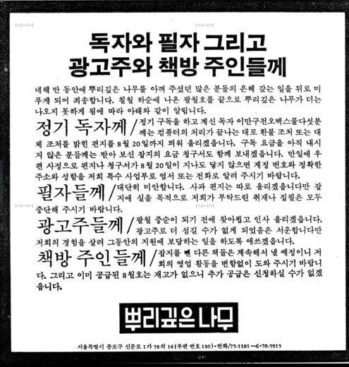 참신한 편집과 알찬 내용으로 독자들에게 많은 호응을 얻은 ‘뿌리깊은나무’는 1980년 신군부에 의해 강제 폐간됐다. 사진은 폐간을 알리며 신문에 게재한 광고.
