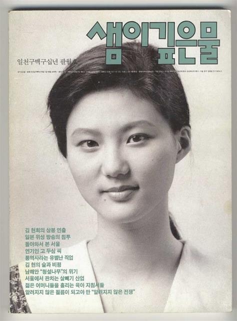 1984년에 창간한 잡지 ‘샘이깊은물’은 종래의 시각에서 탈피해 현대감각의 여성주의 관점을 드러낸 간행물이다. 표지모델도 유명 연예인을 지양하고 평범한 여성을 화면 가득 담아냈다.