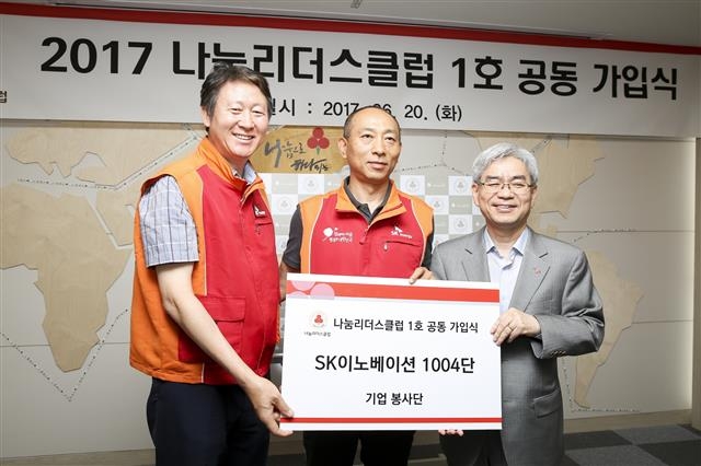 임수길(왼쪽) SK이노베이션 전무가 20일 서울 중구 정동 사랑의열매 회관에서 열린 ‘2017 나눔리더스 클럽 1호 공동 가입식’에서 박찬봉(오른쪽) 사회복지공동모금회 사무총장 등과 함께 기념사진을 찍고 있다. SK이노베이션 제공