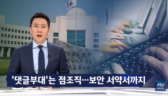 ‘댓글부대’는 점조직…보안 서약서까지