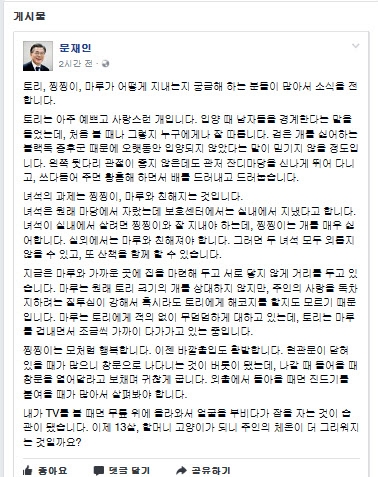 문재인 대통령, SNS에 토리 근황 전해