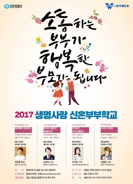 유한킴벌리와 서울YWCA는 오는 9월 1일부터 총 4회에 걸쳐 ‘소통하는 부부가 행복한 부모가 된다’는 주제로 신혼부부학교를 개강한다. 강의는 9월 1일, 2일, 8일, 9일 서울 YWCA에서 진행되며 예비 부부 및 결혼 5년 이내의 부부 160쌍을 대상으로 한다.