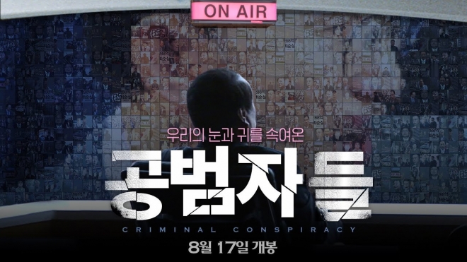영화 ‘공범자들’