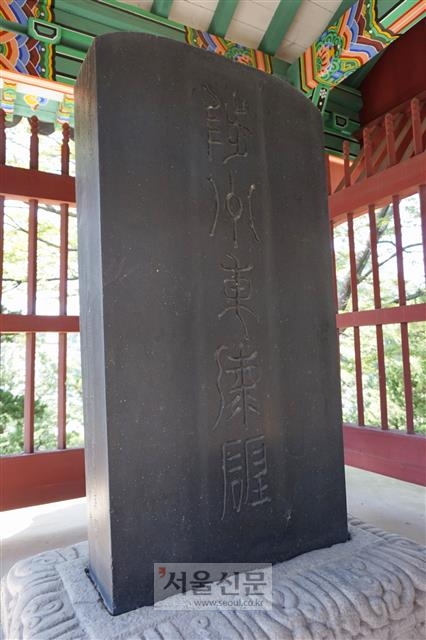 동해비각의 척주동해비(陟州東海碑). 허목의 전서 글씨가 인상적이다.