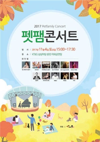 깊어가는 가을 반려동물과 함께 음악을 즐길 수 있는, ‘2017 펫팸(Pet+Family) 콘서트‘가 오는 11월 4일 춘천 의암호 인근에 위치한 KT&G 상상마당에서 개최된다.