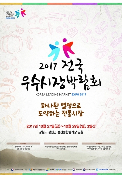 ‘2017전국우수시장 박람회’가 오는 10월 27일부터 29일까지 3일간 개최된다. 중소벤처기업부가 주최하고 소상공인시장진흥공단과 정선군이 주관하는 본 박람회는 정선종합경기장 일원에서 진행되며 서울 광장시장을 비롯한 18개 시·도 120여 개 우수시장이 참가할 예정이다.