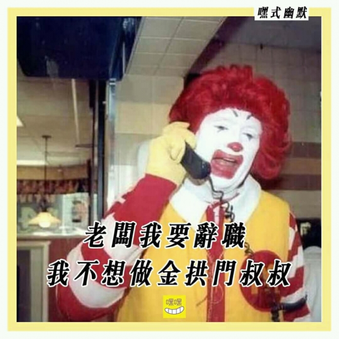 맥도날드 마스코트인 광대가 진궁먼으로 이름이 바뀐 회사에선 일을 못하겠다고 상사에게 전화하는 내용의 합성 사진. 출처:Imgur.com