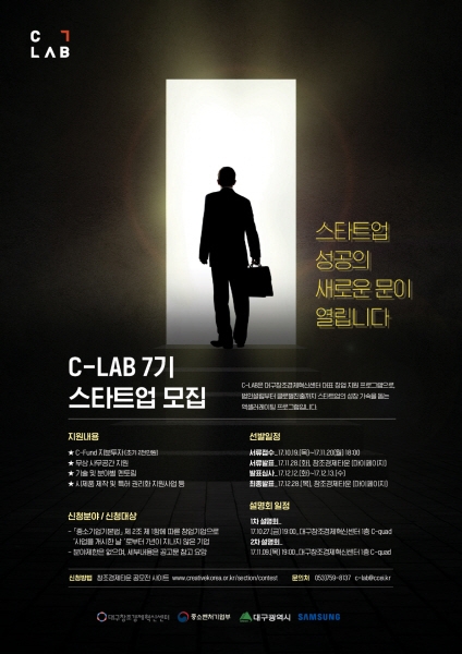 대구창조경제혁신센터는 오는 11월20일까지 우수 아이디어 및 기술을 보유한 초기기업·예비창업자를 대상으로 사업 구체화부터 글로벌 진출까지 체계적인 액셀러레이팅 프로그램을 제공하여, 역량 있는 전문기업으로 육성하는 ‘C-LAB 7기 스타트업’을 모집한다.