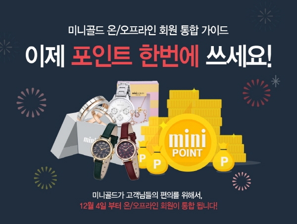 패션 주얼리 브랜드 ‘미니골드’가 고객의 편의 향상을 위해 지난 6월 온라인 쇼핑몰인 ‘미니몰’을 대대적으로 리뉴얼한데 이어, 이번에는 옴니 채널을 구성한다고 밝혔다.