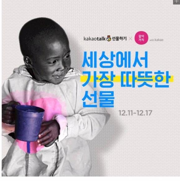 ‘별풍선’과 ‘해피빈 콩’ 등 새로운 기부 방식이 위축된 기부문화에 새로운 불씨가 되고 있다. 사진은 카카오 선물하기 홈페이지.