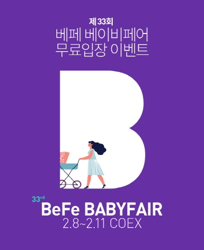 ㈜베페는 오는 2월 8일부터 11일까지 열리는 제33회 베페 회원가입 평생 무료입장 이벤트를 실시한다고 밝혔다. 오는 2월 11일까지 베페 홈페이지나 베페 모바일앱을 통해 새로 가입한 신규회원이면 누구나 제33회 베페 베이비페어는 물론, 향후 열리는 행사에도 무료로 입장할 수 있다.