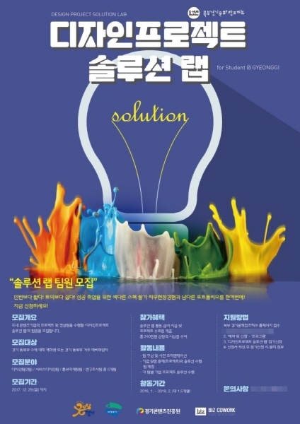 경기도와 의정부시가 주최하고 (재)경기콘텐츠진흥원이 주관하는 ‘디자인프로젝트 솔루션 랩’이 참가자 모집을 마치고 본격적인 활동에 돌입한다.