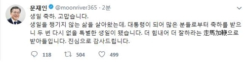 문재인 대통령 생일 축하 감사글
