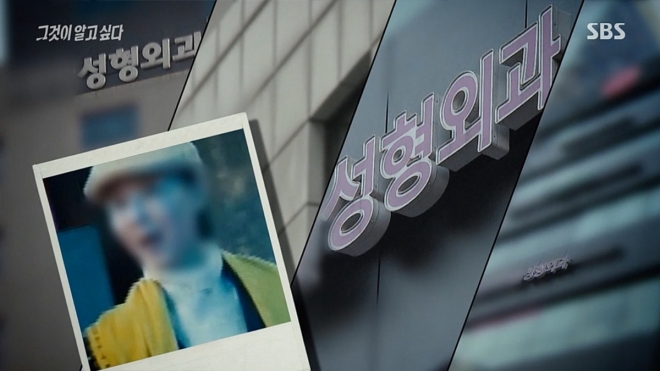 ‘그것이 알고 싶다’ 사무장 성형외과  SBS