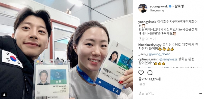 곽윤기와 이상화