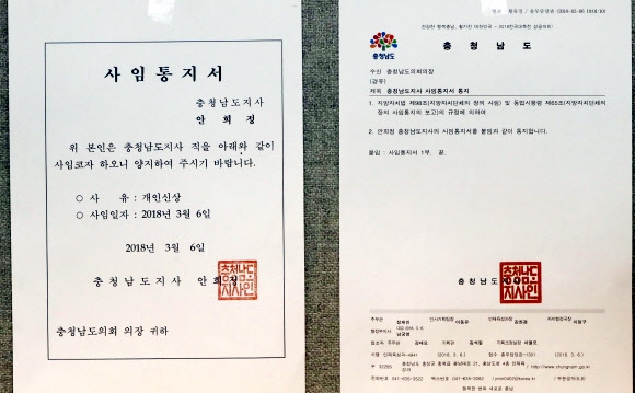 안희정 지사 사임 통지서…사유는 개인신상
