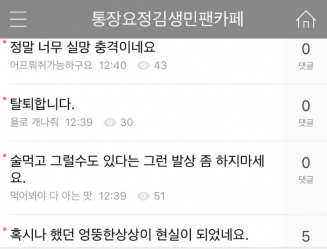 미투 김생민 팬카페 상황