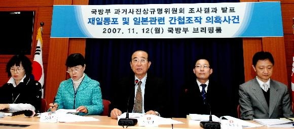 지난 2007년 11월 재일동포 및 일본관련 간첩조작 의혹사건에 대한 조사 결과를 발표하는 국방부 과거사진상규명위원회의 모습. 서울신문 DB