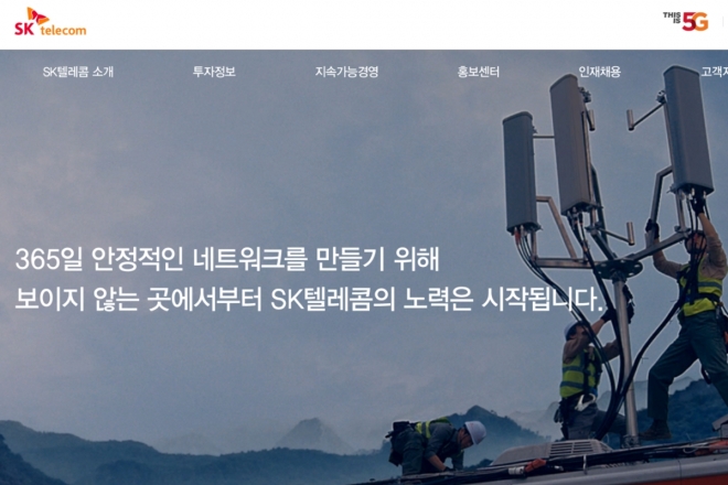 SK텔레콤 한때 통화 장애 SK텔레콤 홈페이지 캡처