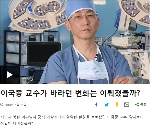 이국종 교수. BBC코리아 캡처