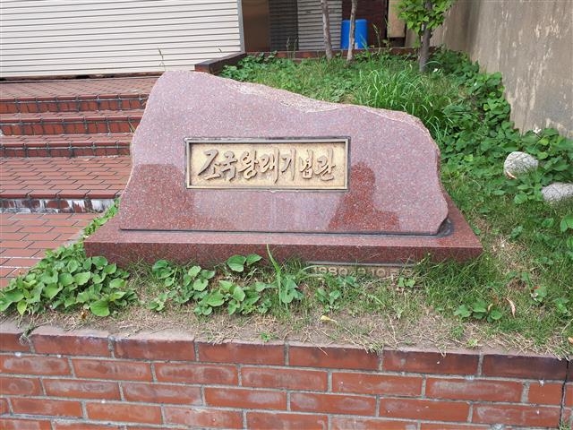 1959년부터 재일본조선인총연합회(조총련)와 일본 적십자사가 공동 주관한 ‘재일교포 북송사업’을 기념하기 위한 조국왕래기념관 표지석. 니가타시에 위치한 조국왕래기념관은 조총련 니가타지부 건물과 나란히 서 있었다. 당시 일본의 차별을 이기지 못해 북송선에 탄 사람만 10만여명에 이르고, 일본인 아내도 6000여명에 달한다고 한다.