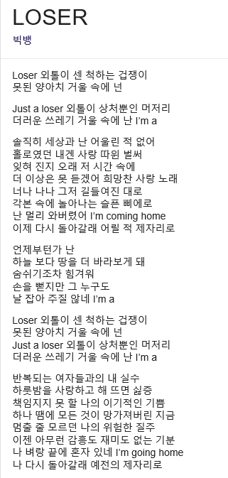 빅뱅의 ‘루저’ 가사  