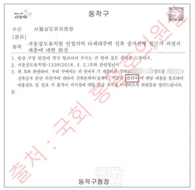홍철호 의원이 공개한 동작구의 공문. 홍 의원은 “동작구는 지난 4월4일 이 공문을 서울상도유치원에 보냈는데 감리자에 해당 내용을 통보하지 않고도 통보했다고 허위 사실을 적었다”고 주장했다 홍철호 의원실 제공