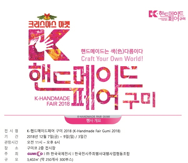 ‘K-핸드메이드페어 구미 2018’이 오는 12월 7일부터 9일까지 3일 간 구미 구미코(GUMICO)에서 약 250개 업체 300여 부스 규모로 열린다.