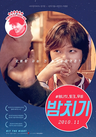 영화 ‘밤치기’ 포스터 영화 ‘밤치기’ 포스터