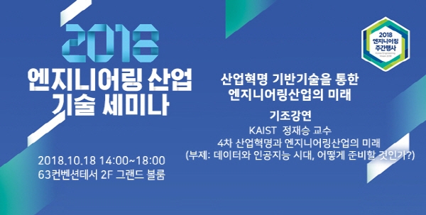 산업 패러다임 변화로 엔지니어링산업에도 4차 산업의 신기술 활용 필요성이 대두되고 있다. 이에 4차 산업혁명 기반기술을 통한 엔지니어링산업의 변화된 모습을 조망해 보고자 ‘2018 엔지니어링산업 기술세미나’가 마련됐다.