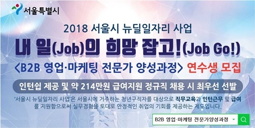 사단법인 중소기업융합중앙회는 서울시 뉴딜일자리 사업의 교육과정 ‘B2B 영업·마케팅 전문가 양성’에 참여할 연수생을 오는 10월 30일까지 모집한다.