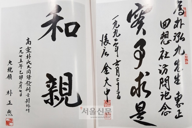 회상사는 전직 대통령의 휘호도 다수 보관하고 있다. 박정희 전 대통령의 화친(和親)과 김대중 전 대통령의 실사구시(實事求是) 휘호. 회상사 제공