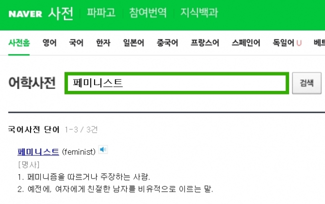 네이버 어학사전에서 ‘페미니스트’를 검색한 화면. 지난해 네이버 사전에서 가장 많이 검색된 단어는 ‘페미니스트’로 집계됐다. 2019.1.15 네이버 화면 캡처