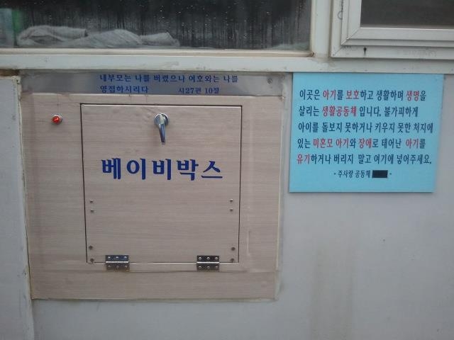 어떤 아기는 부모의 사랑 속에 태어나 축복받지만, 어떤 아기는 숨도 제대로 쉬어보기도 전에 옷가지와 비닐봉지에 싸여 화장실에, 차가운 길거리에, 쓰레기통에 버려진다. ‘베이비박스’는 이처럼 아이를 키울 수 없는 부모가 생명이라도 살릴 수 있게 마련한 가로 70㎝, 높이 60㎝, 깊이 45㎝의 작은 함이다. 2009년 서울 관악구 주사랑공동체 교회에서 처음으로 운영을 시작한 이 박스 옆에는 ‘미혼모 아기와 장애로 태어난 아기를 유기하거나 버리지 말고 여기에 넣어 주세요’라고 적혀 있다. 지난 10년간 베이비박스로 들어와 보호받은 아이는 1558명이다. 서울신문 DB