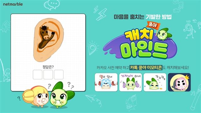 넷마블의 신작 게임 ‘쿵야 캐치마인드’의 한 장면. 2002년 출시 후 600만명의 이용자에게 큰 사랑을 받은 바 있는 PC게임 ‘캐치마인드’를 모바일로 재해석했다. 넷마블 제공
