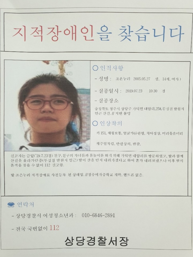 조은누리양 실종 전단지