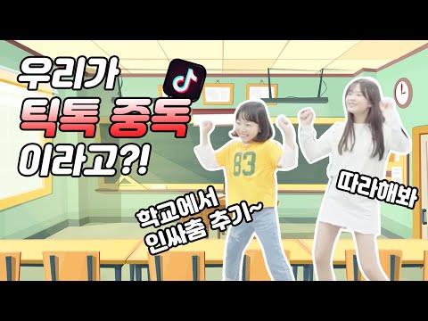 초등학생들이 동영상 편집 앱 ‘틱톡’을 즐기는 모습을 담은 유튜브 영상. 유튜브 ‘클레버TV’ 캡처