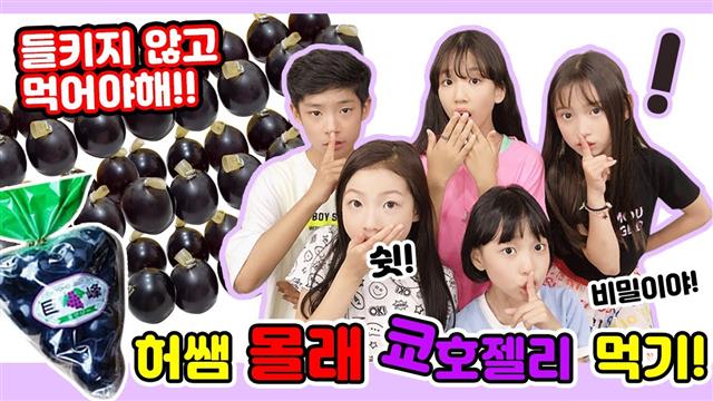 초등학생들이 포도알 모양의 ‘쿄호젤리’를 먹는 모습을 담은 유튜브 영상. 유튜브 ‘클레버TV’ 캡처
